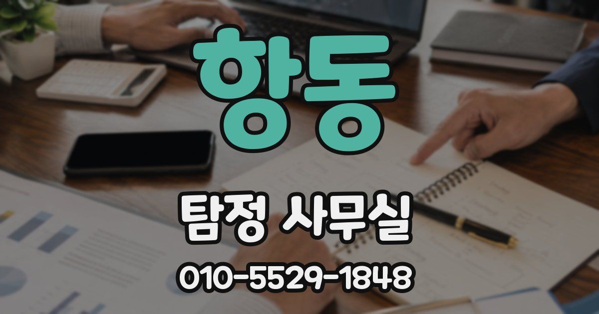 항동 탐정 사무실