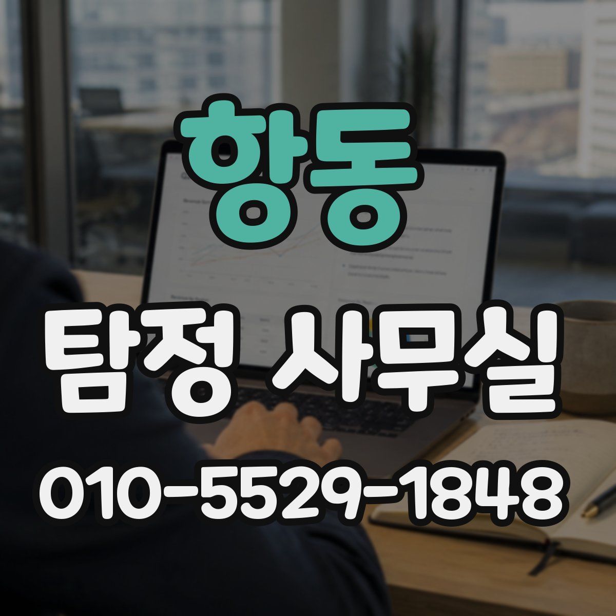 항동 탐정 사무실