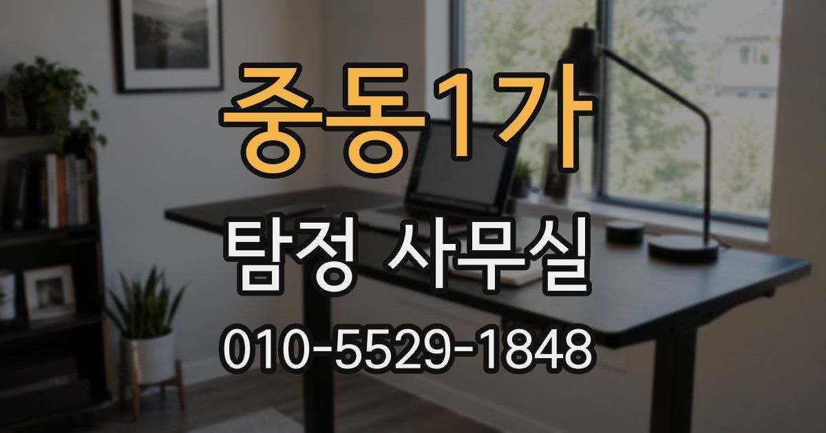 중동1가 탐정 사무실