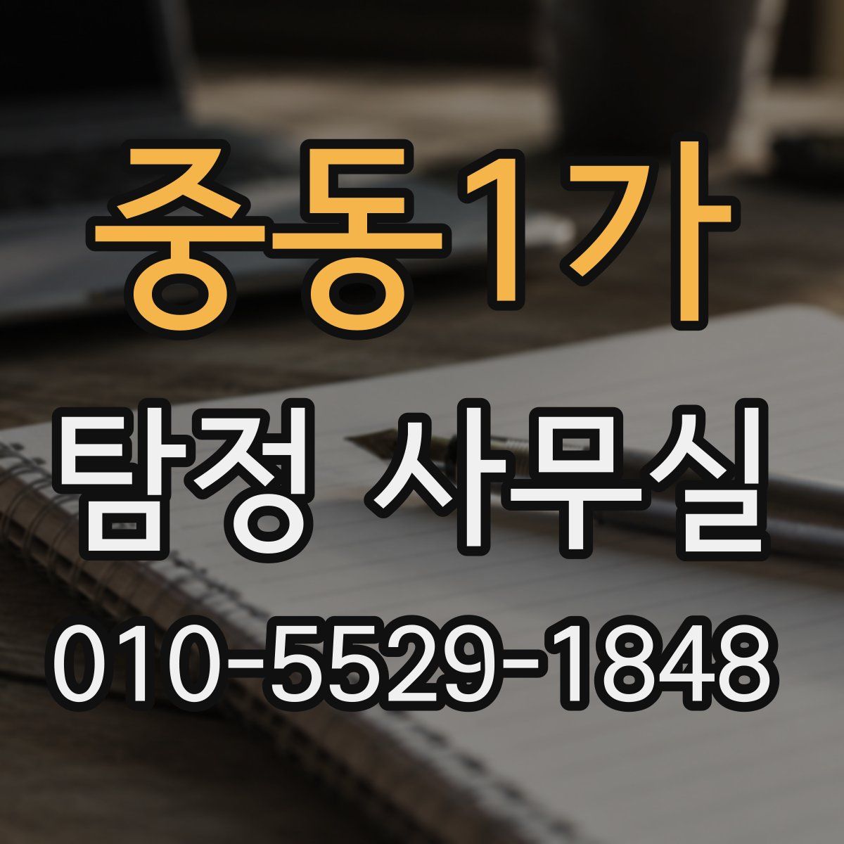 중동1가 탐정 사무실