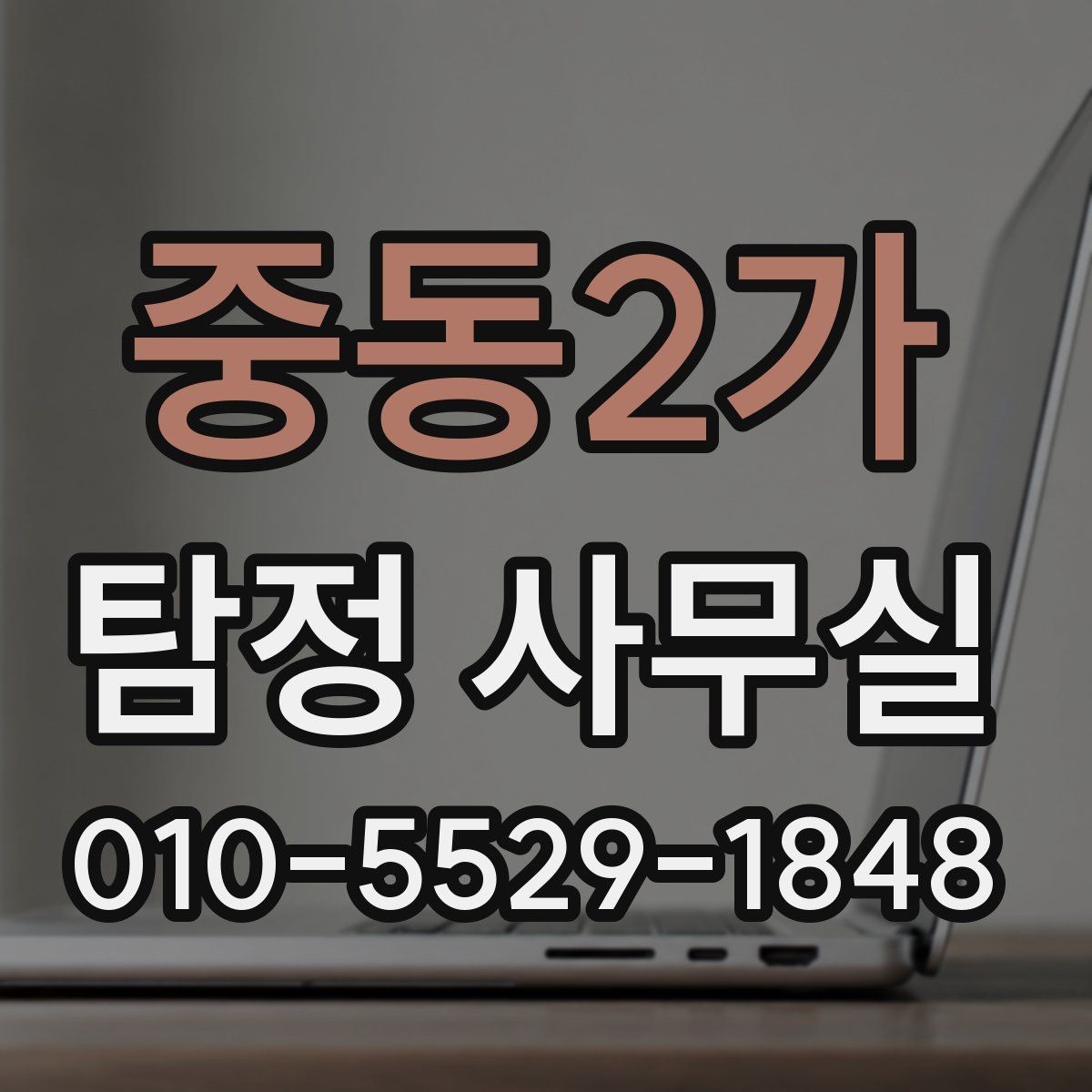 중동2가 탐정 사무실 상담 전 꼭 준비하면 좋은 질문들