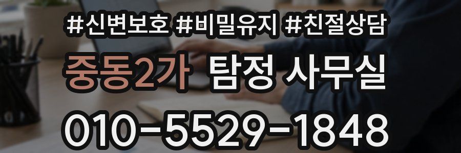 중동2가 탐정 사무실