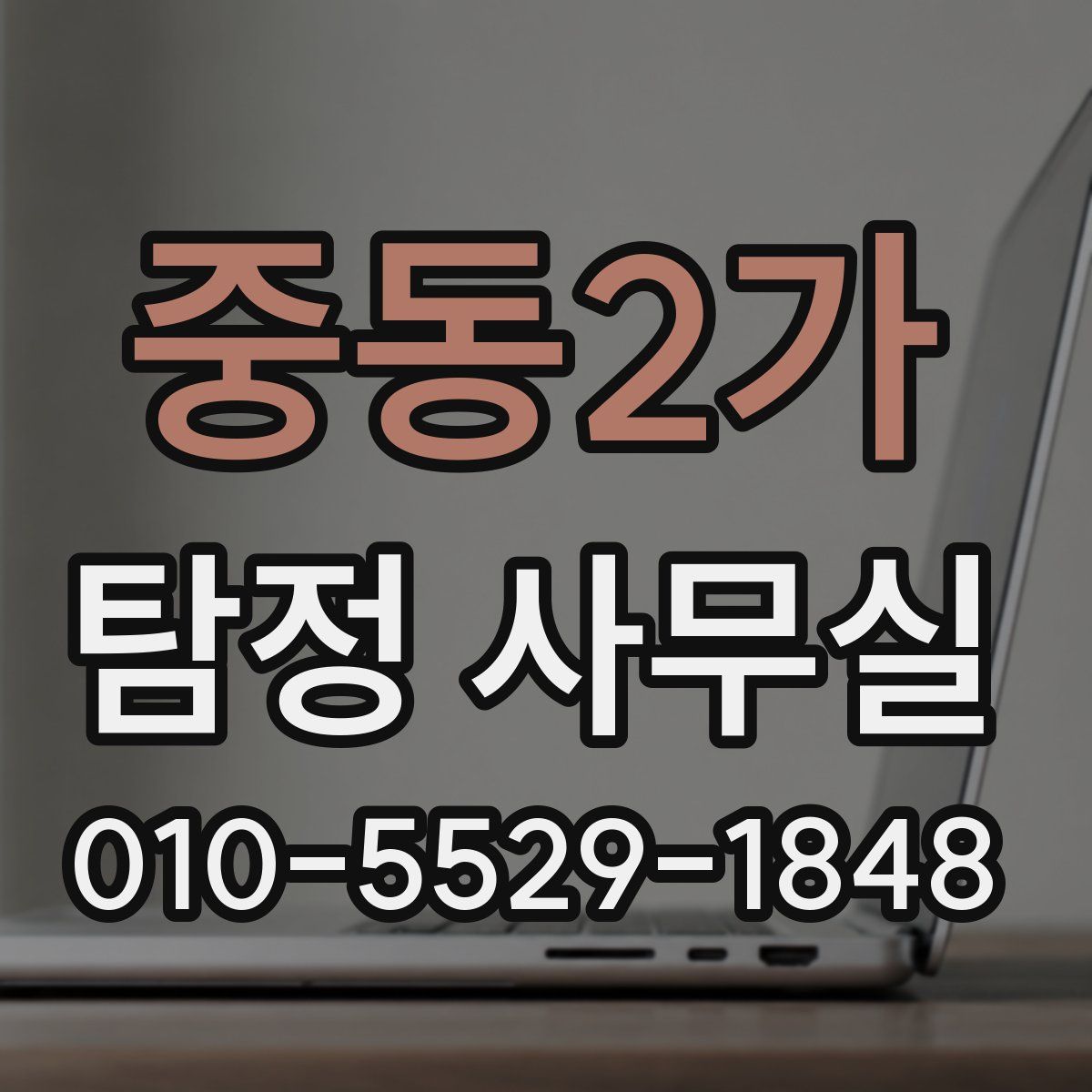 중동2가 탐정 사무실