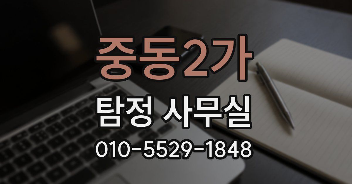 중동2가 탐정 사무실