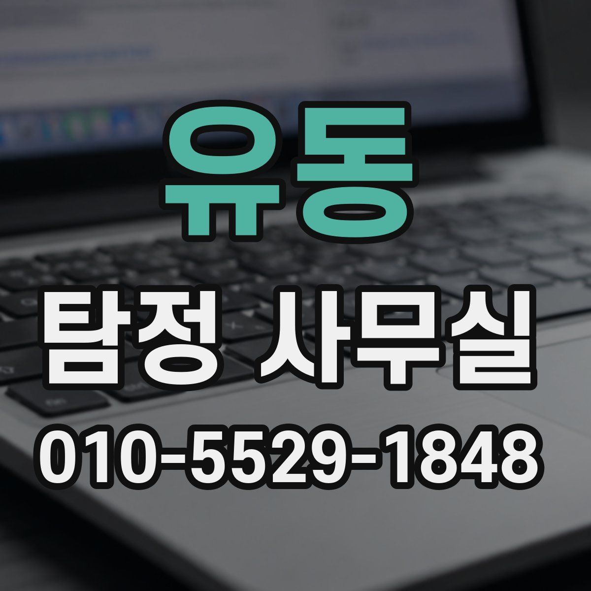 유동 탐정 사무실