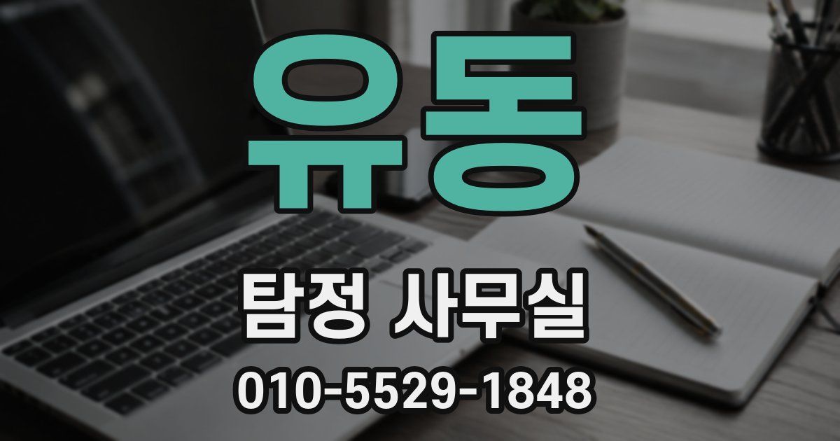 유동 탐정 사무실