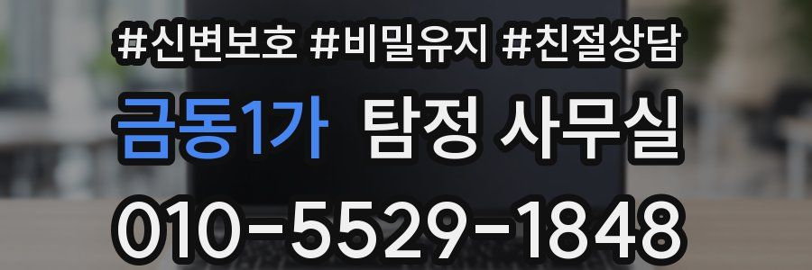 금동1가 탐정 사무실