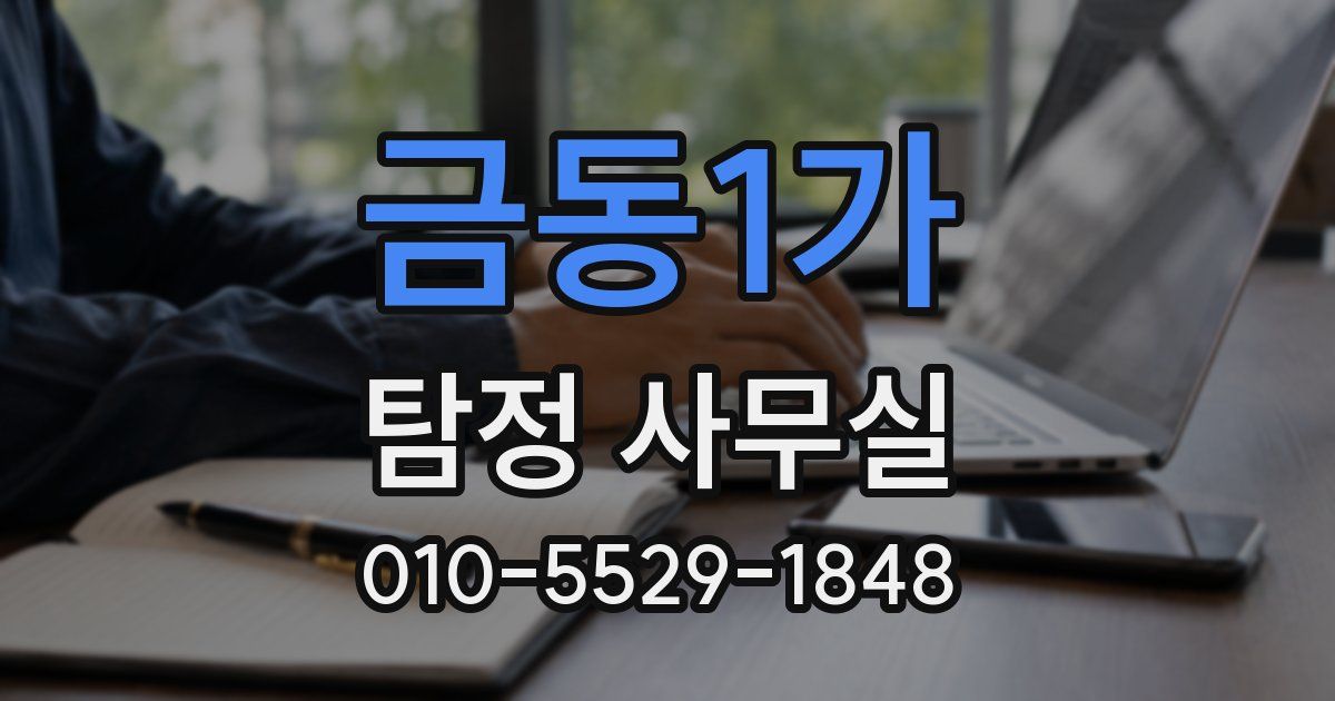 금동1가 탐정 사무실