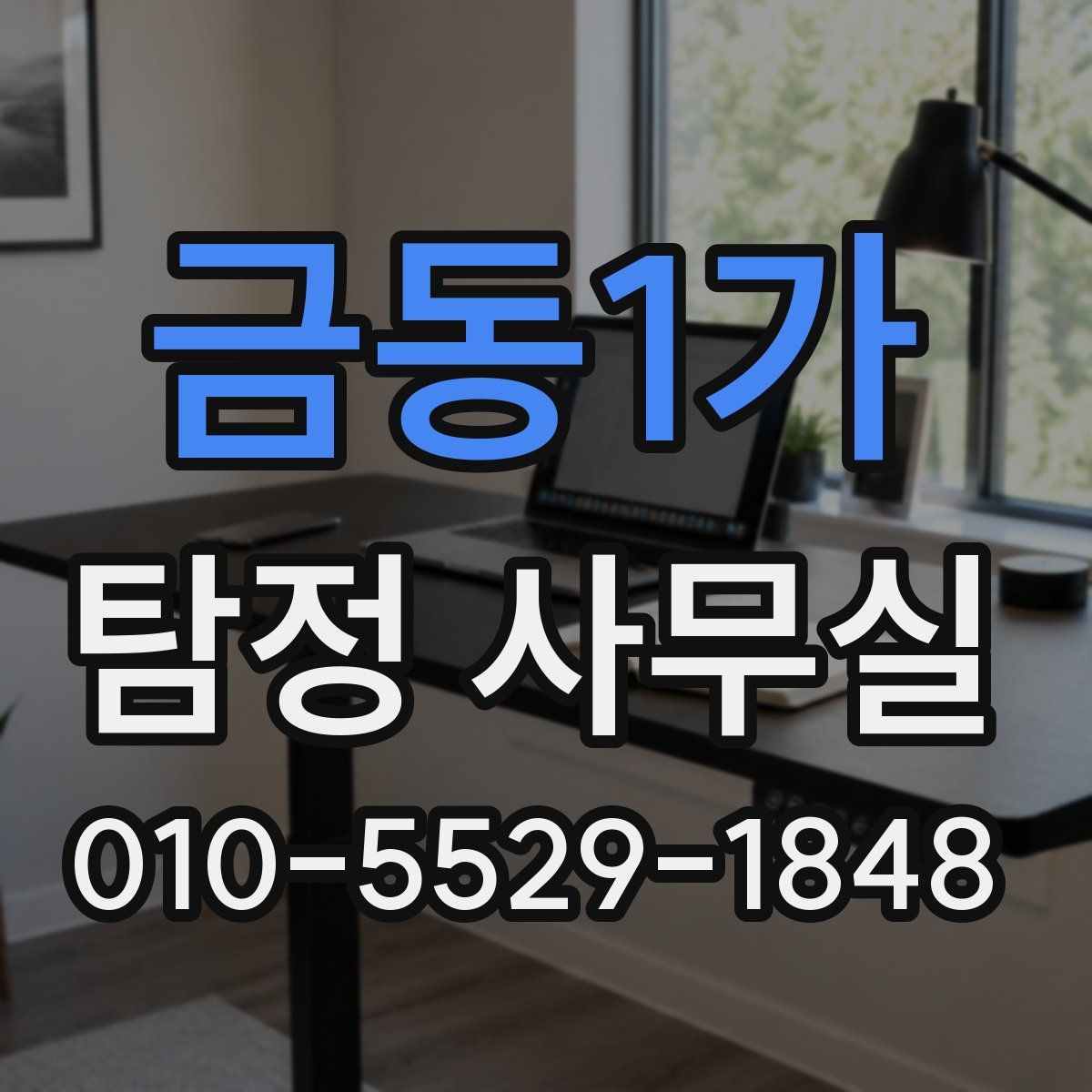 금동1가 탐정 사무실