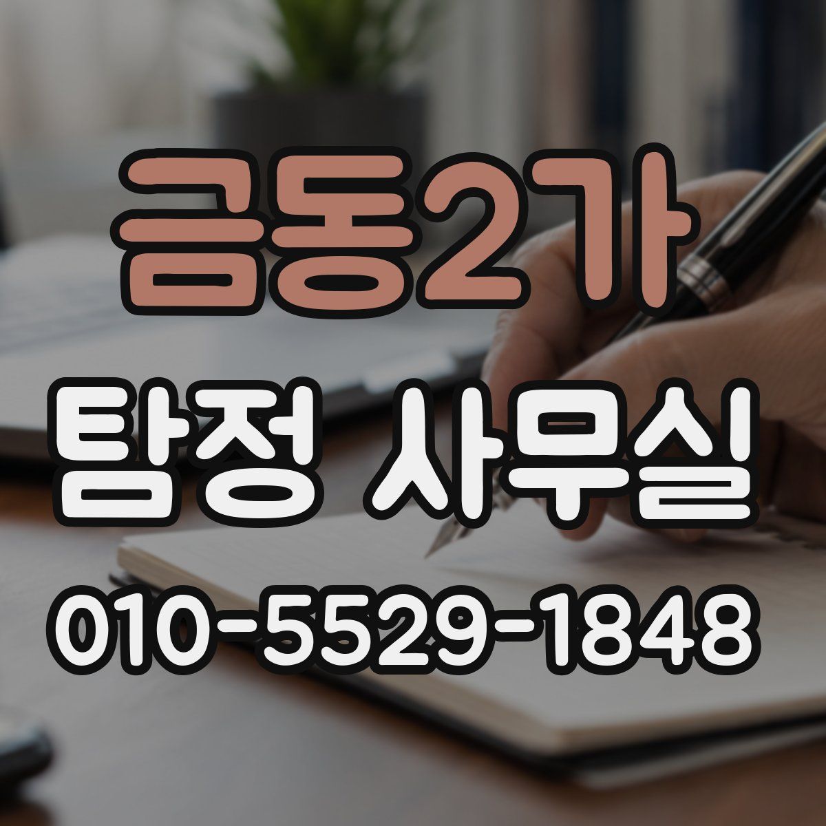 금동2가 탐정 사무실