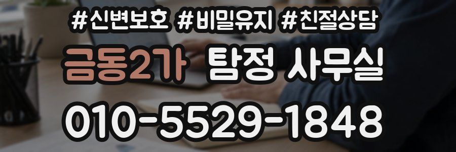 금동2가 탐정 사무실