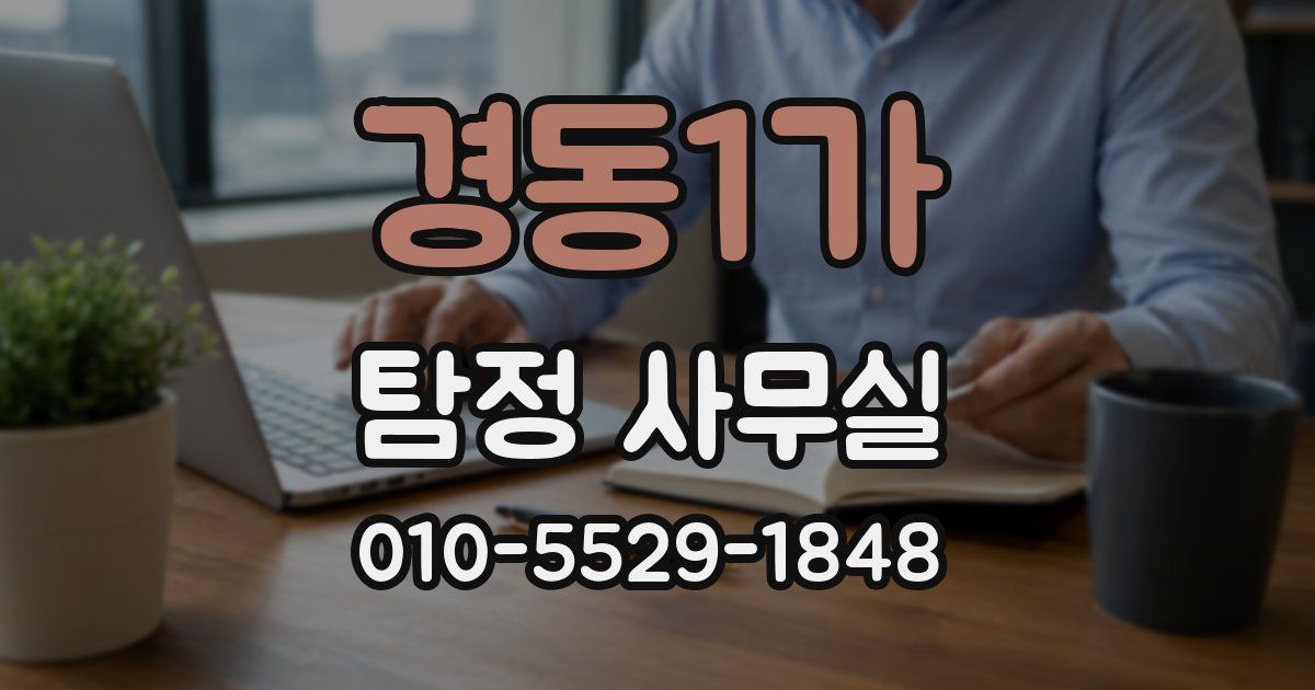 경동1가 탐정 사무실