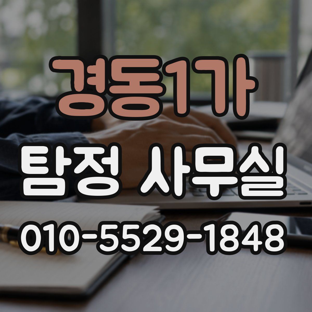 경동1가 탐정 사무실