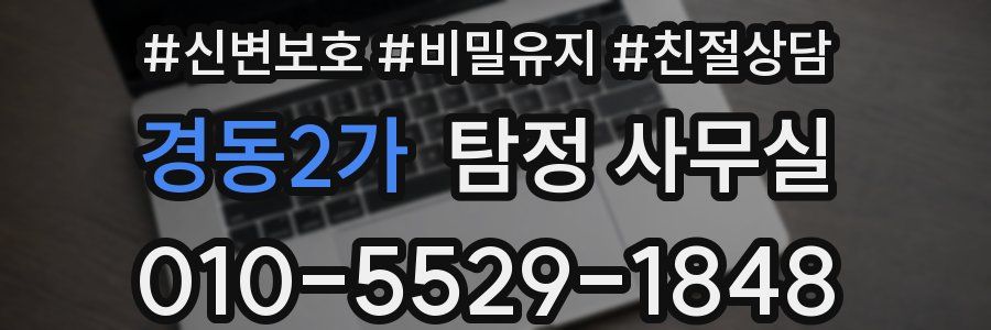 경동2가 탐정 사무실