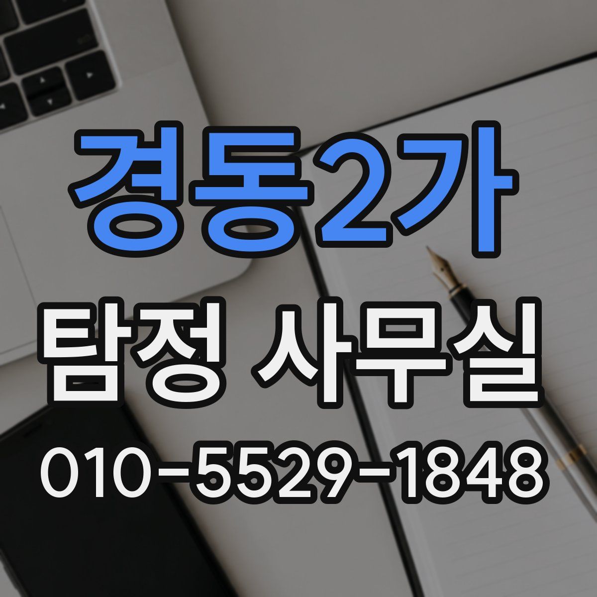 경동2가 탐정 사무실