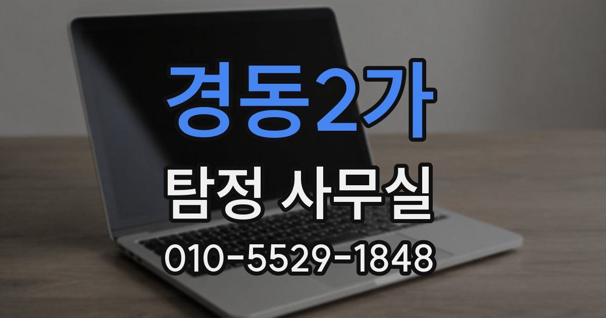 경동2가 탐정 사무실