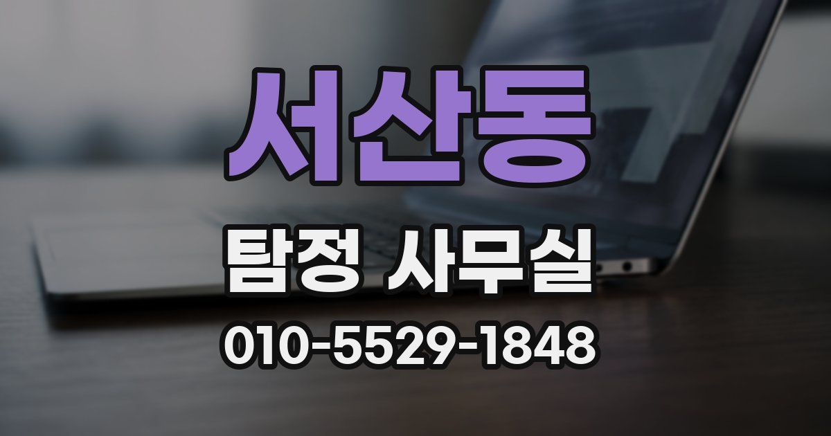 서산동 탐정 사무실