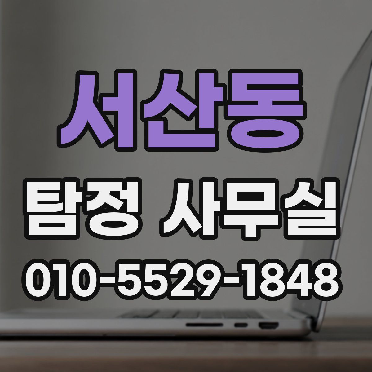 서산동 탐정 사무실
