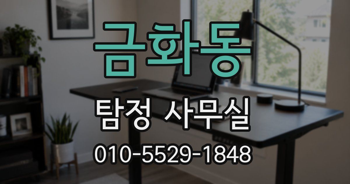 금화동 탐정 사무실
