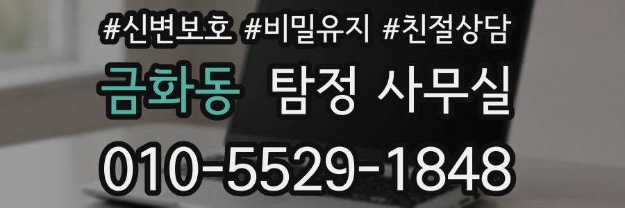 금화동 탐정 사무실