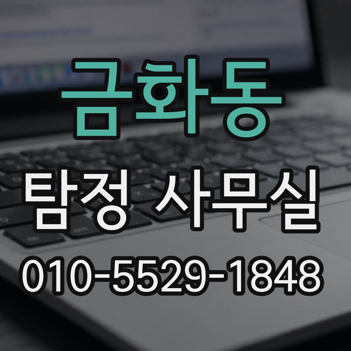 금화동 탐정 사무실