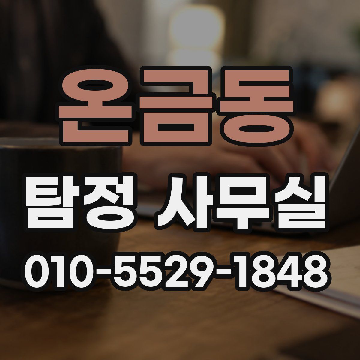 온금동 탐정 사무실