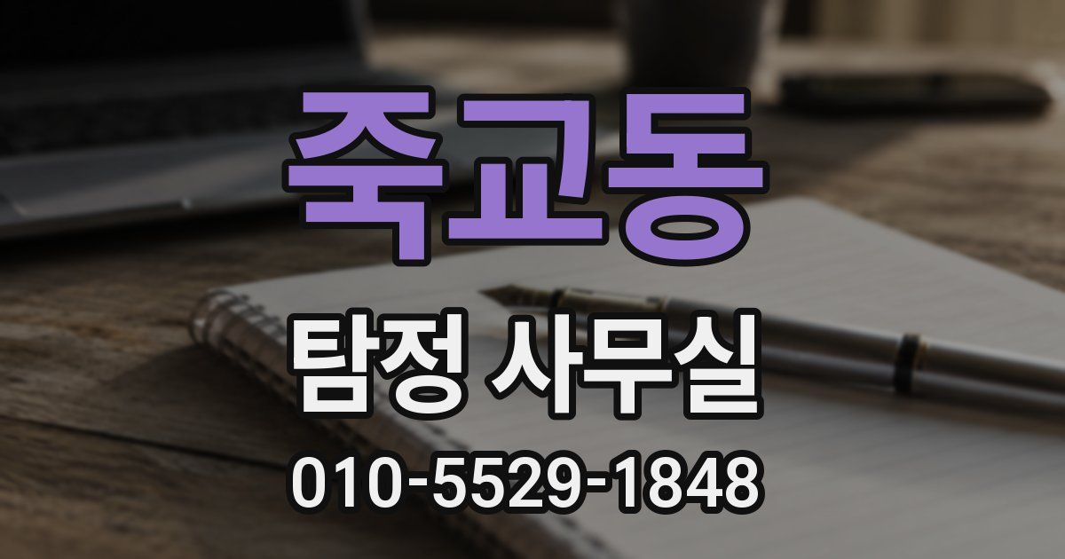 죽교동 탐정 사무실