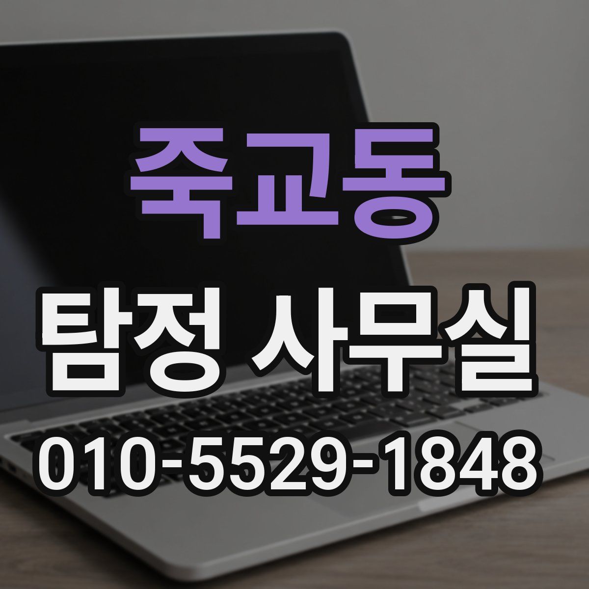 죽교동 탐정 사무실