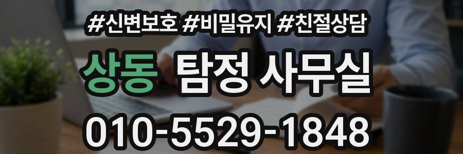 상동 탐정 사무실