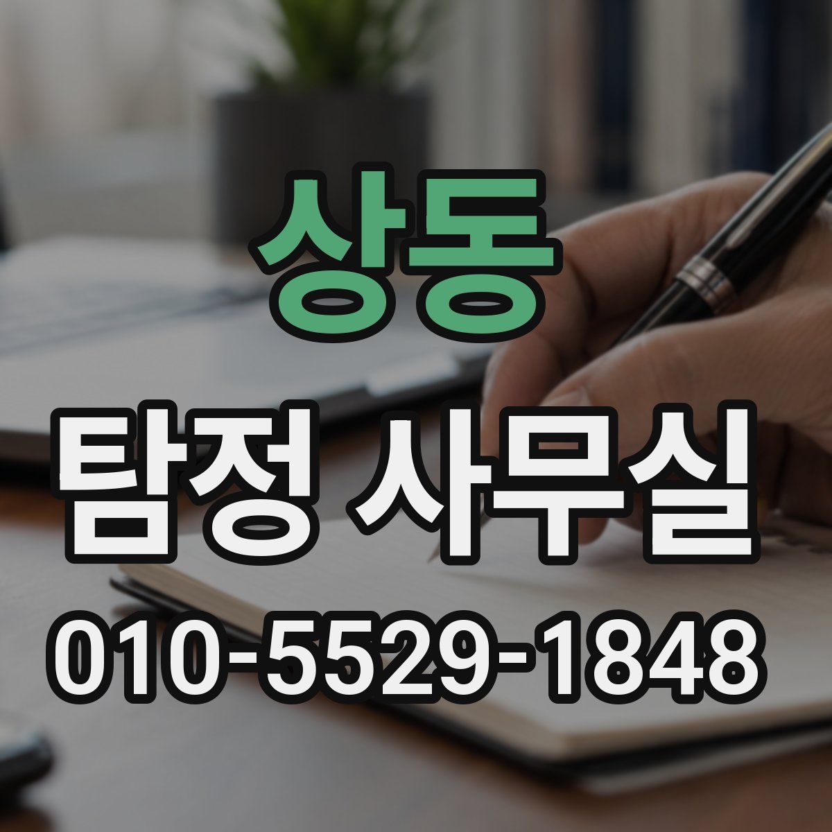 상동 탐정 사무실