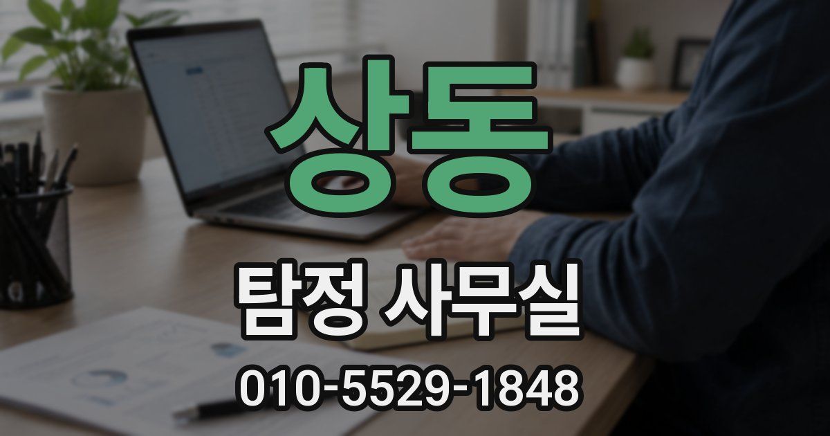 상동 탐정 사무실