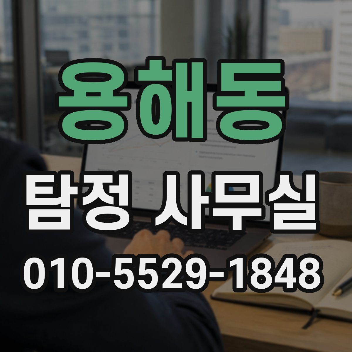 용해동 탐정 사무실 배우자 행적 확인이 필요한 경우