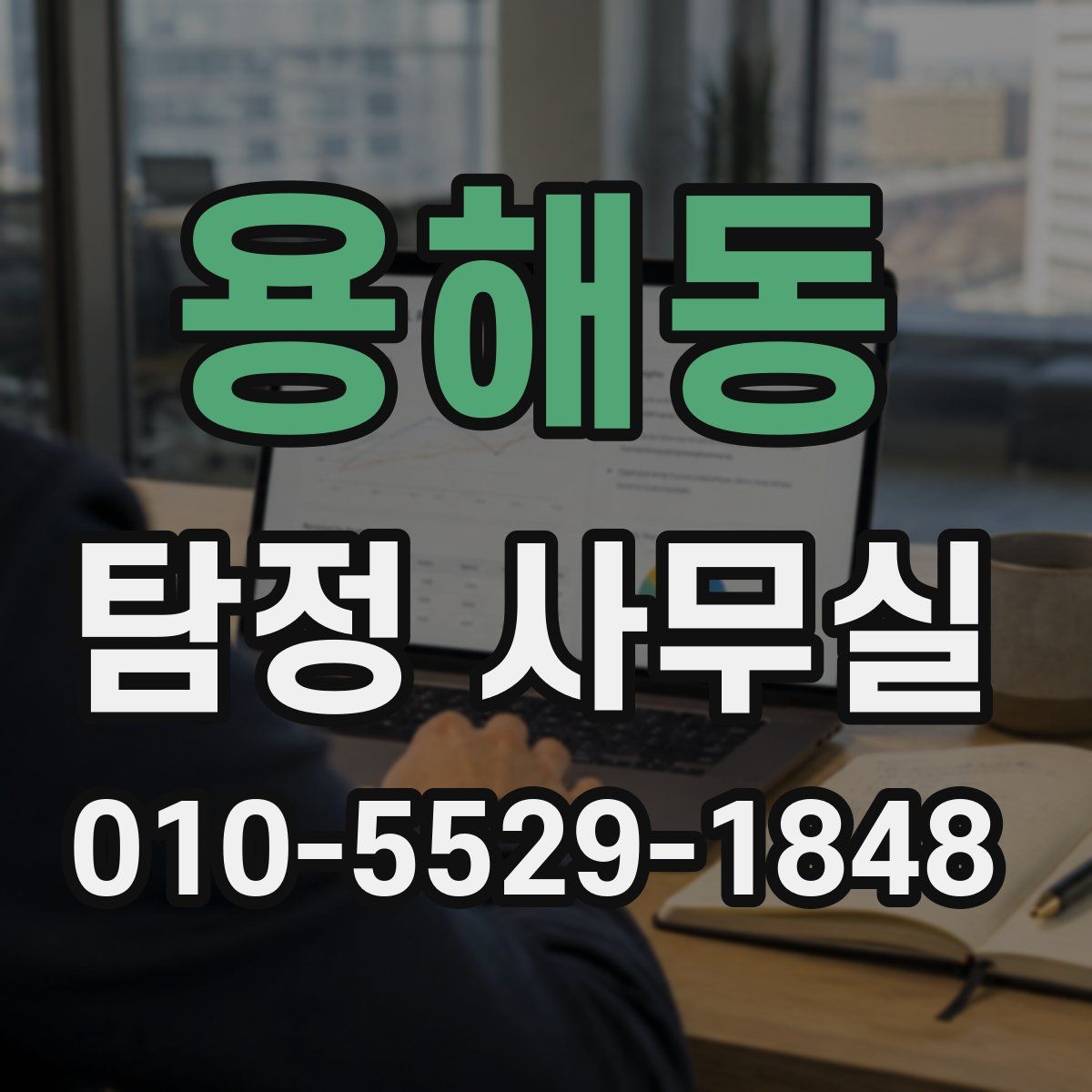 용해동 탐정 사무실