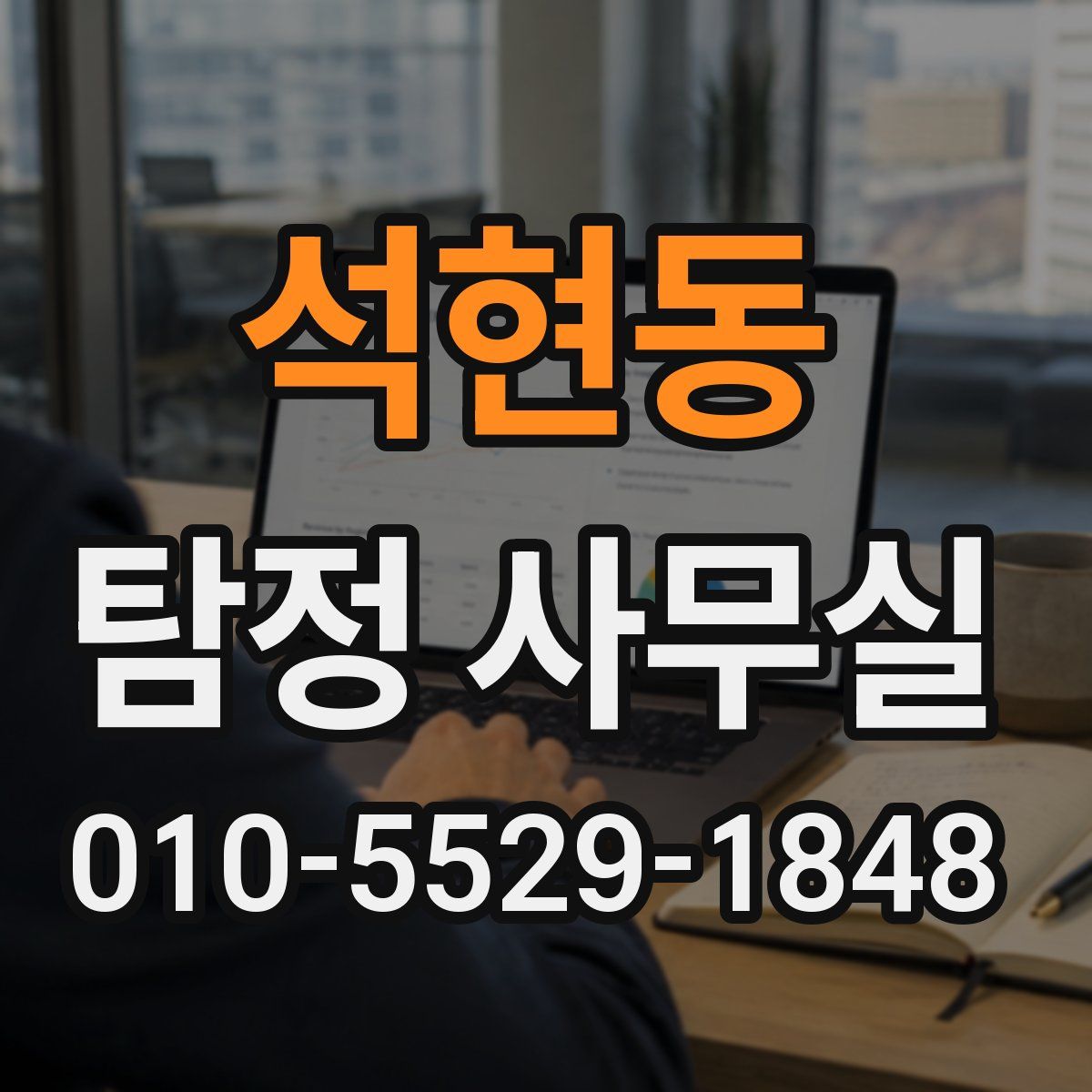 석현동 탐정 사무실