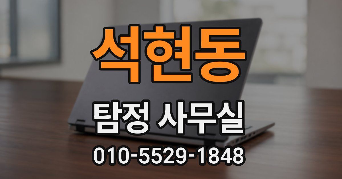 석현동 탐정 사무실