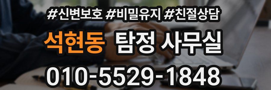 석현동 탐정 사무실
