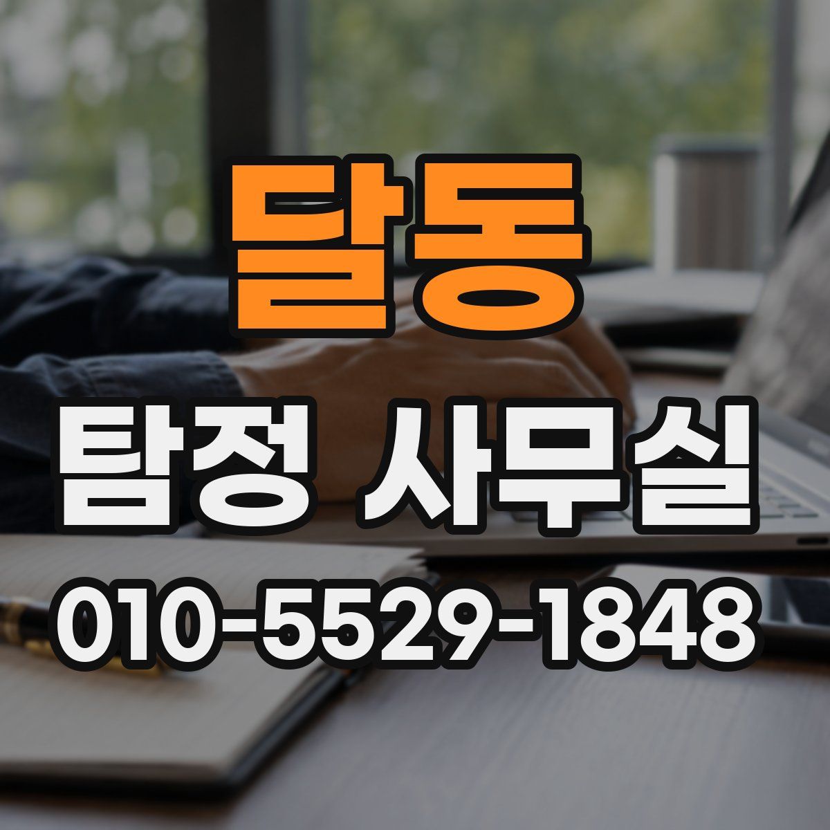 달동 탐정 사무실