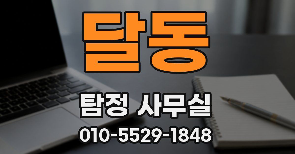 달동 탐정 사무실