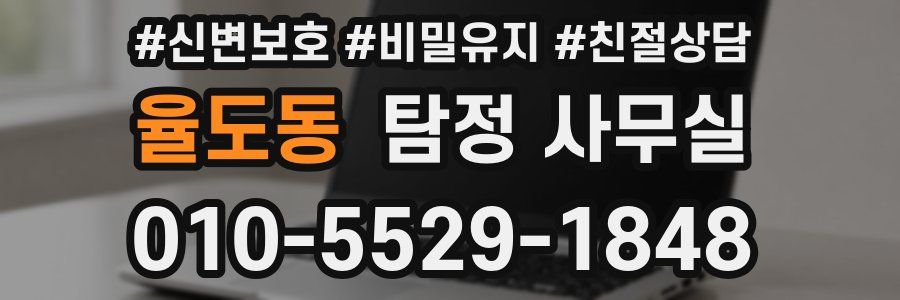 율도동 탐정 사무실