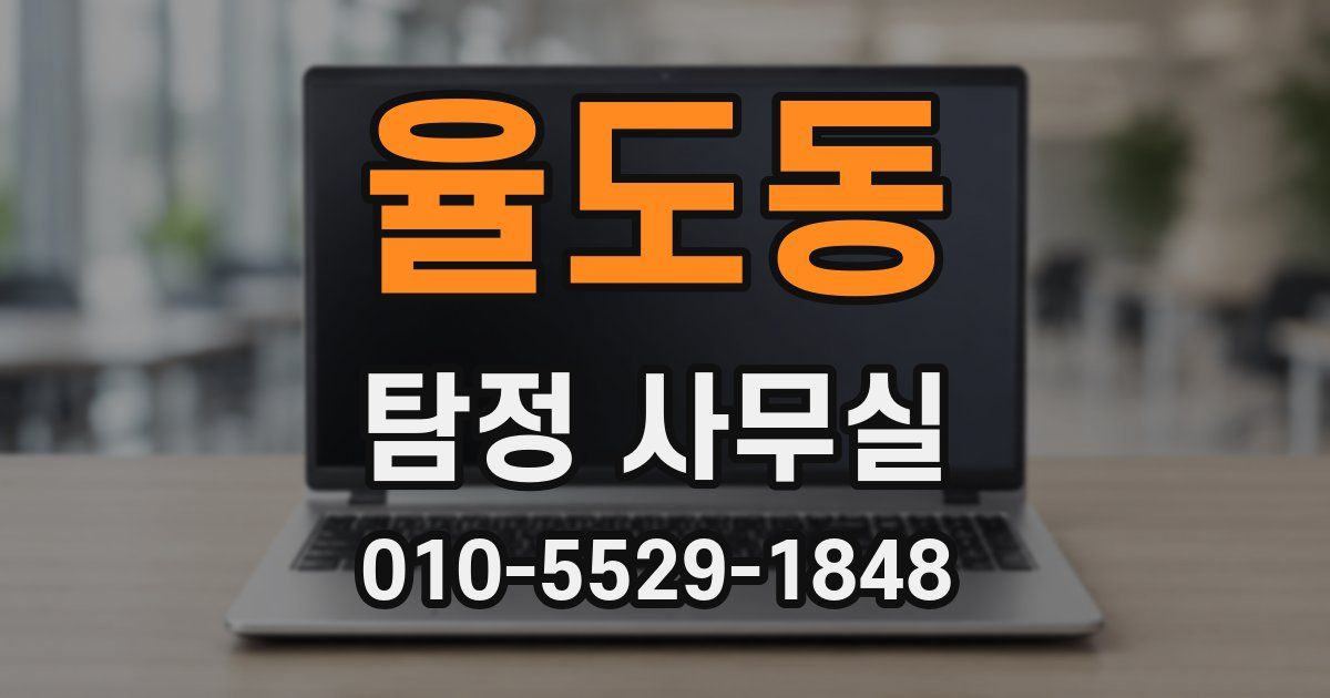 율도동 탐정 사무실