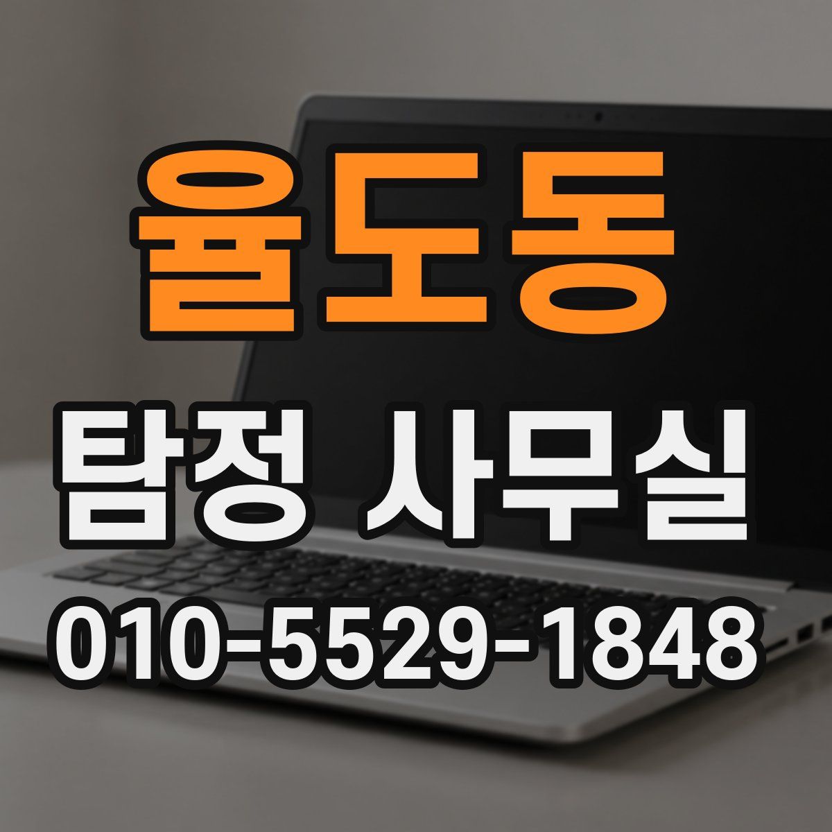 율도동 탐정 사무실