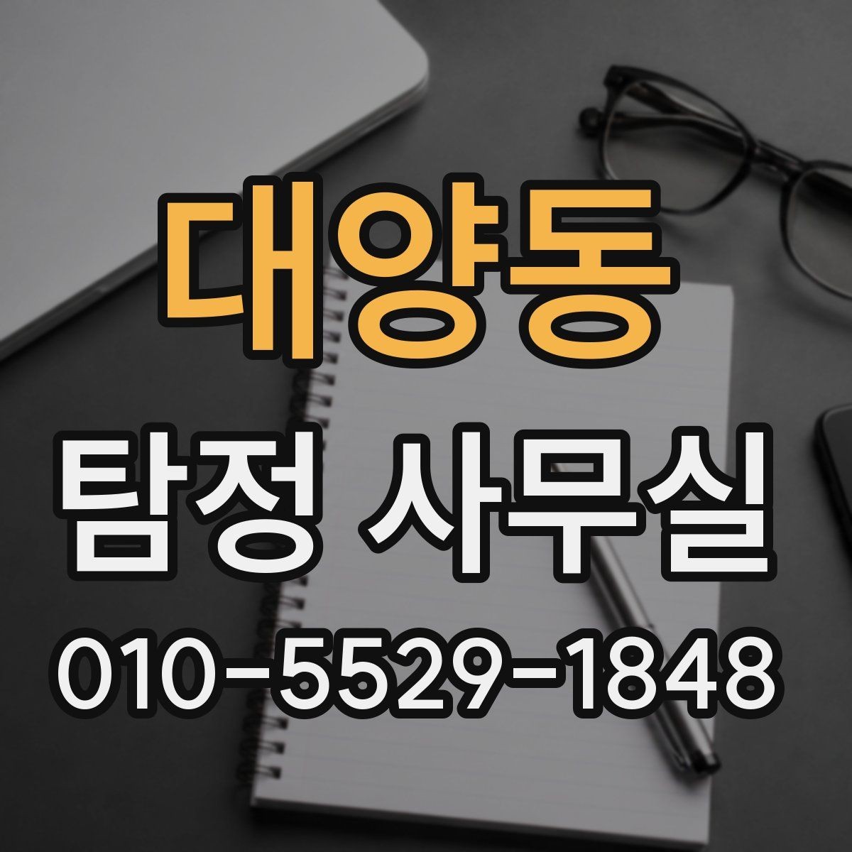 대양동 탐정 사무실 기업 내부 문제 조사에 맞는 접근법