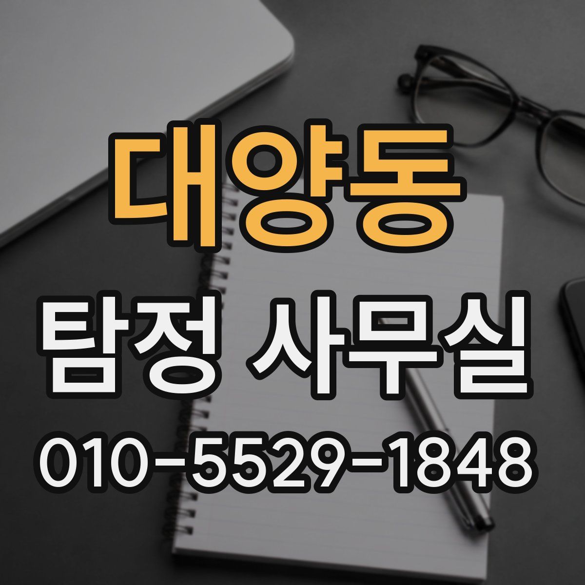 대양동 탐정 사무실