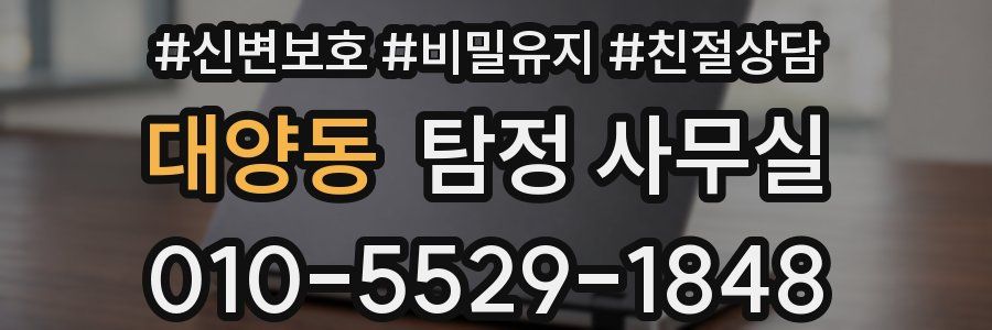 대양동 탐정 사무실
