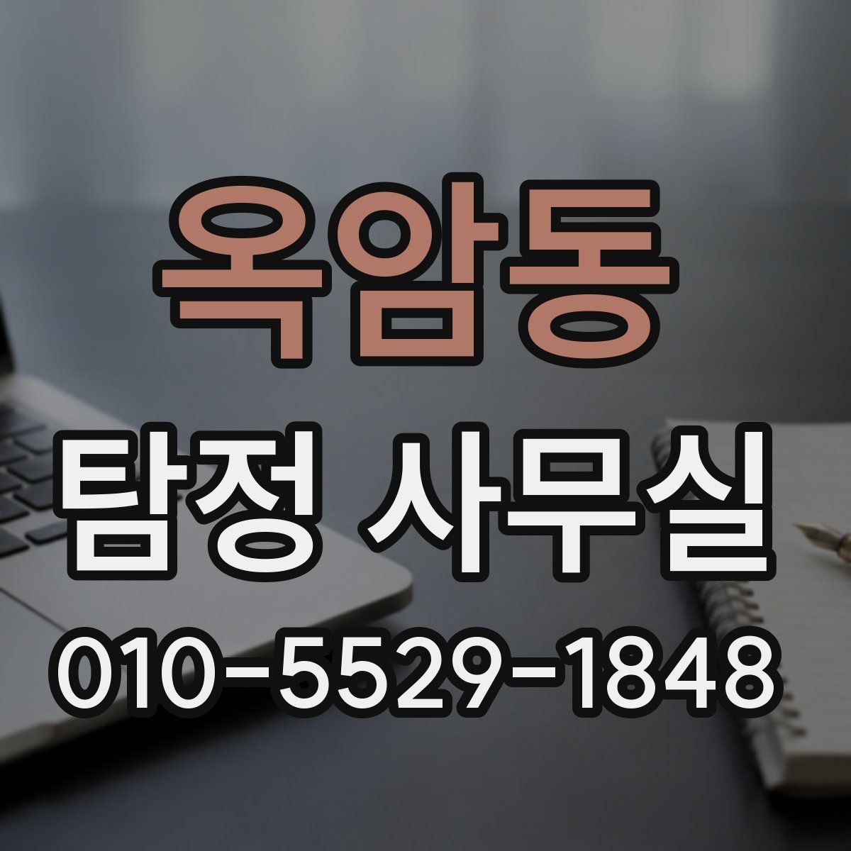 옥암동 탐정 사무실