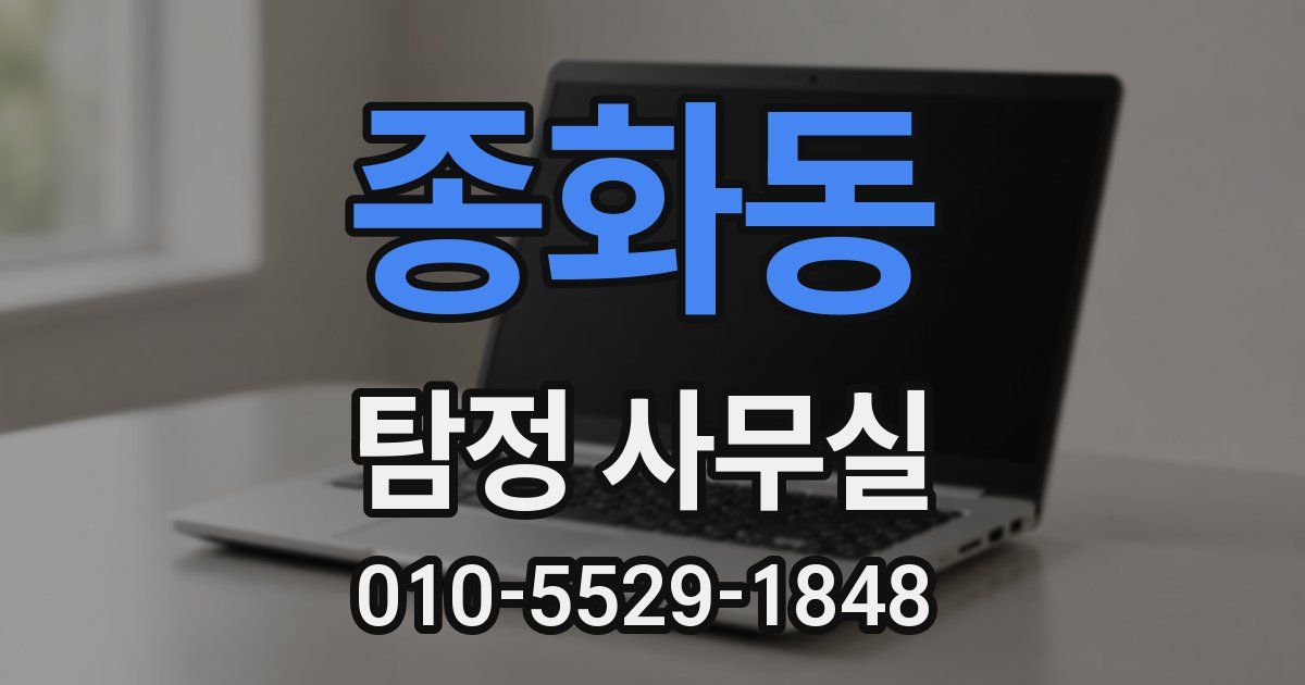 종화동 탐정 사무실