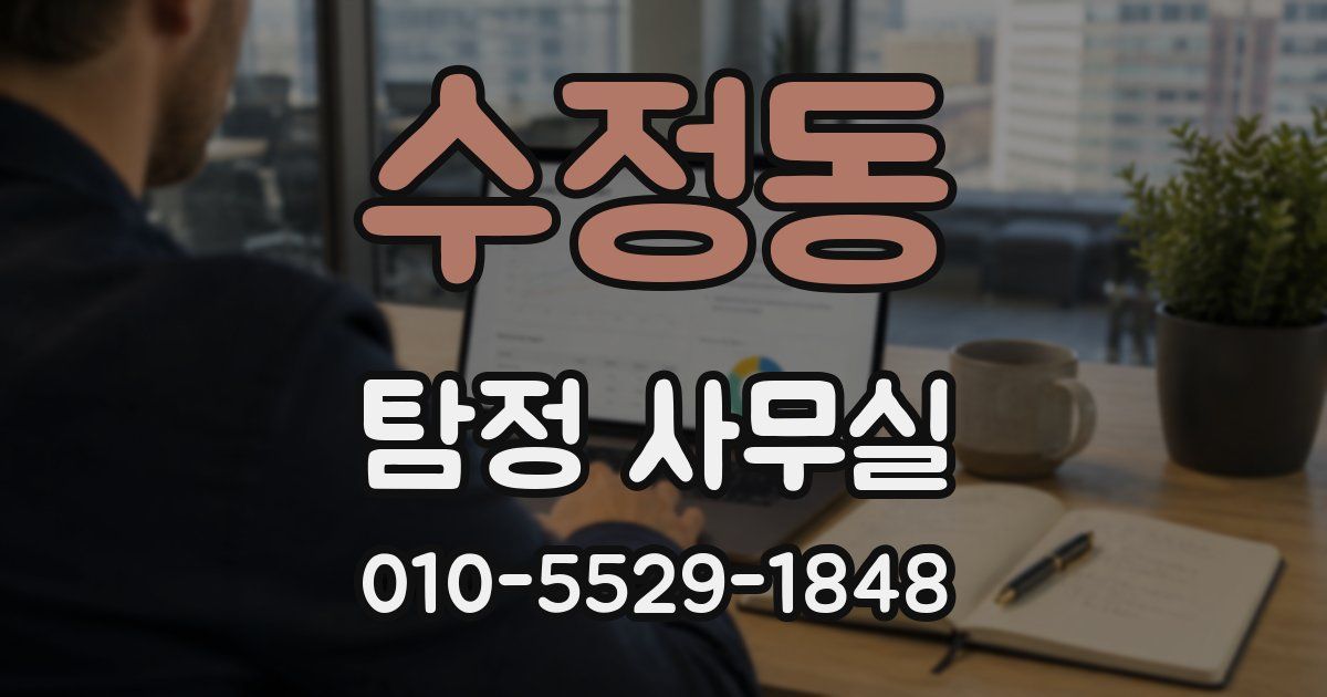 수정동 탐정 사무실
