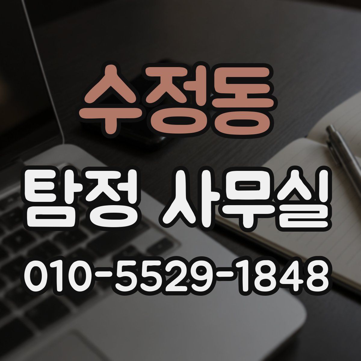 수정동 탐정 사무실