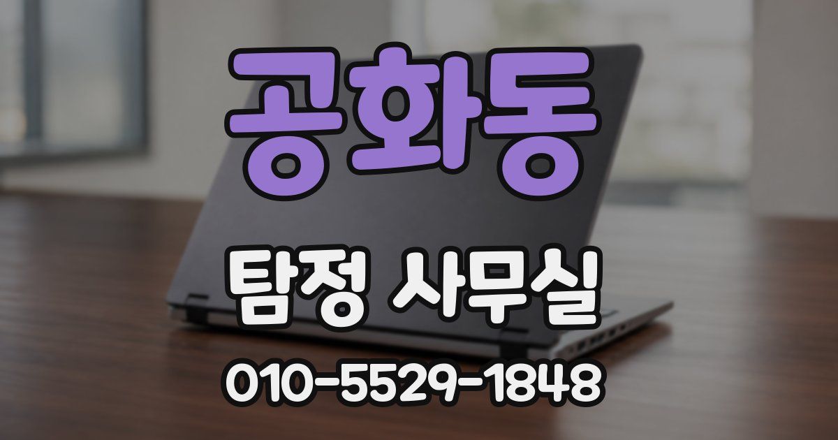 공화동 탐정 사무실