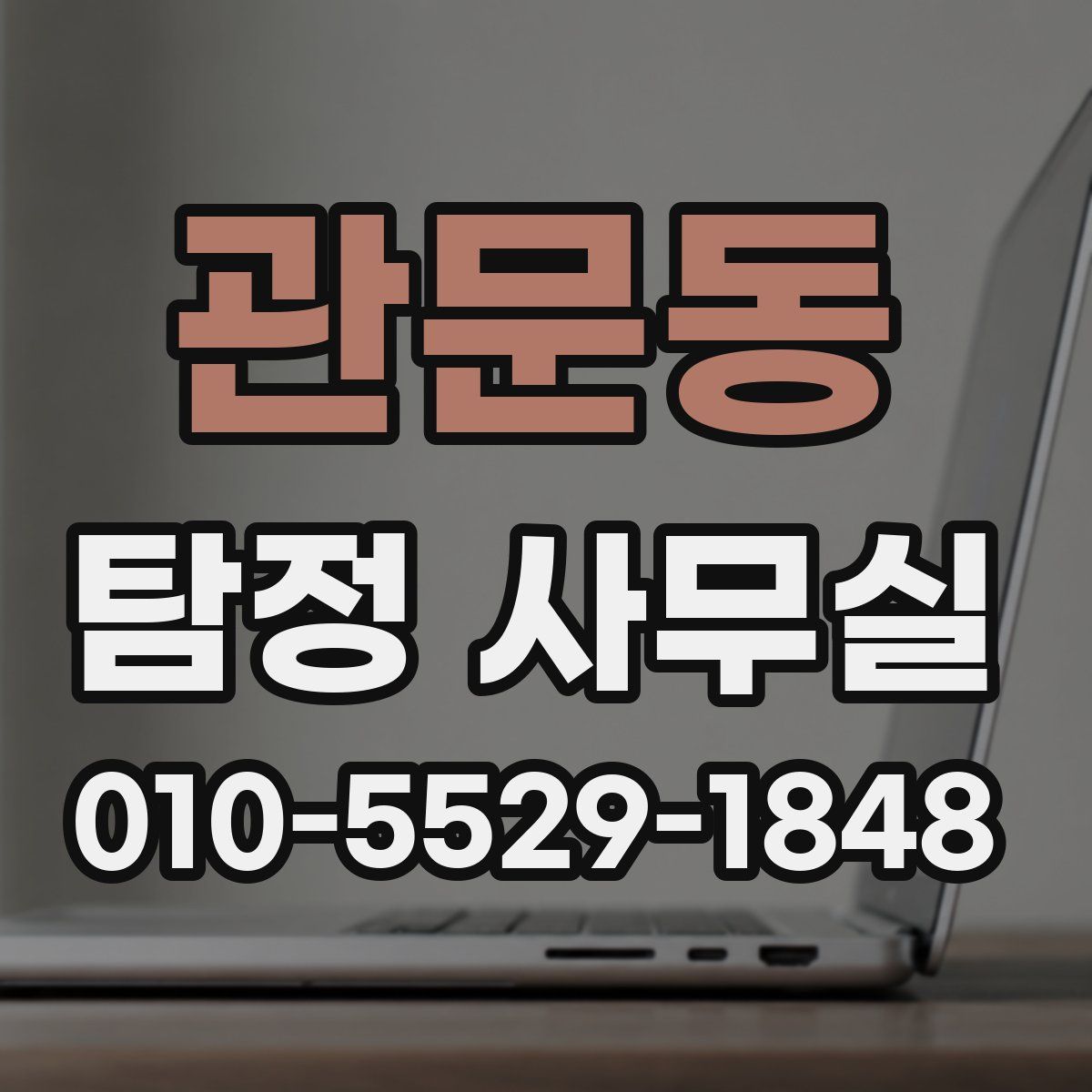 관문동 탐정 사무실